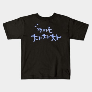 Hometown Cha-Cha-Cha Kids T-Shirt